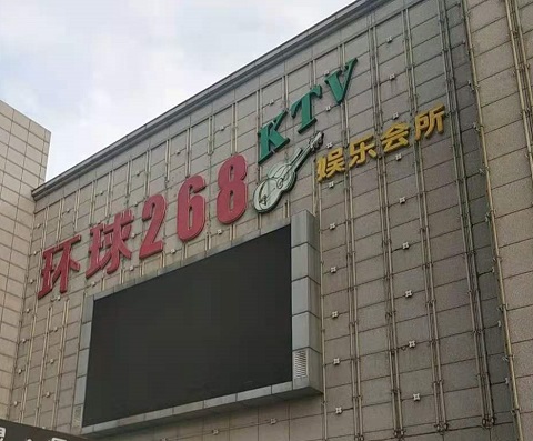 广安环球268KTV消费价格点评