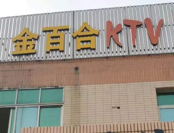 广安金百合KTV消费价格点评